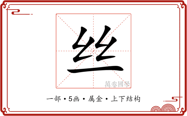 丝 丝