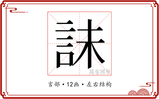 𰴫