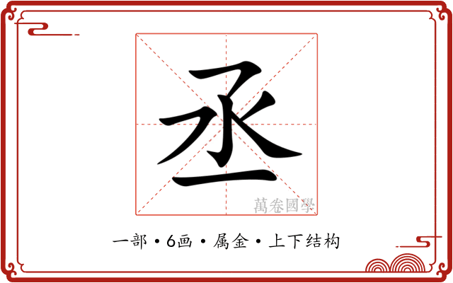 丞 丞