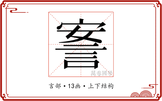 𰴴