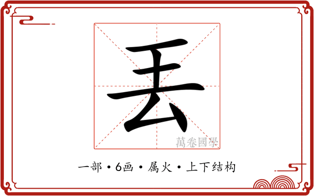 丟 丟