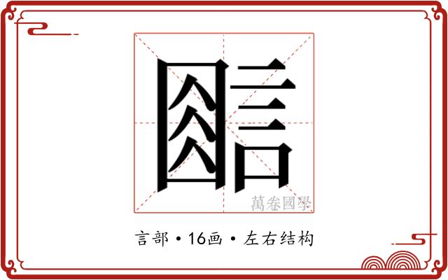 𰴿 𰴿
