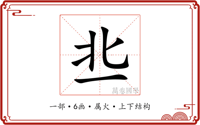 丠 丠