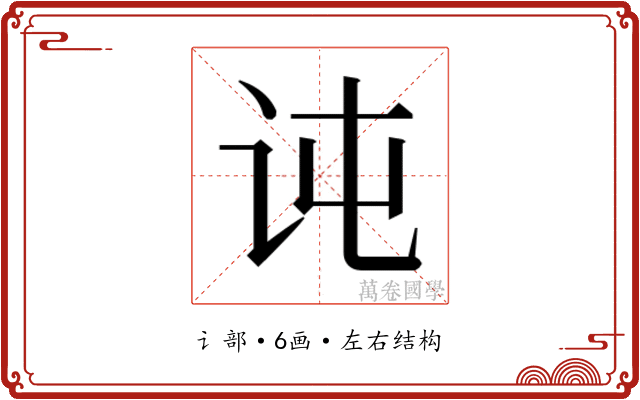 𰵍