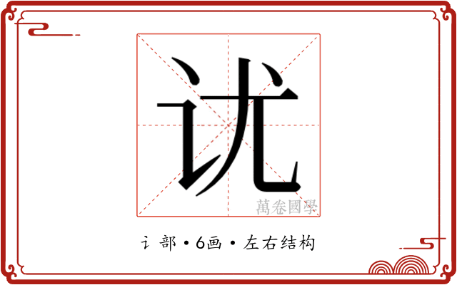 𰵎