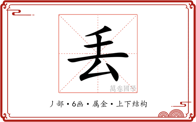 丢 丢