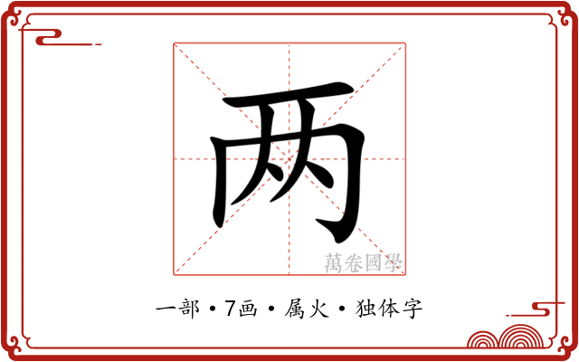 两 两