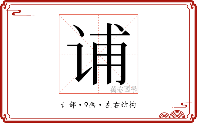 𰵩