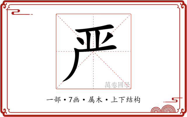 严 严