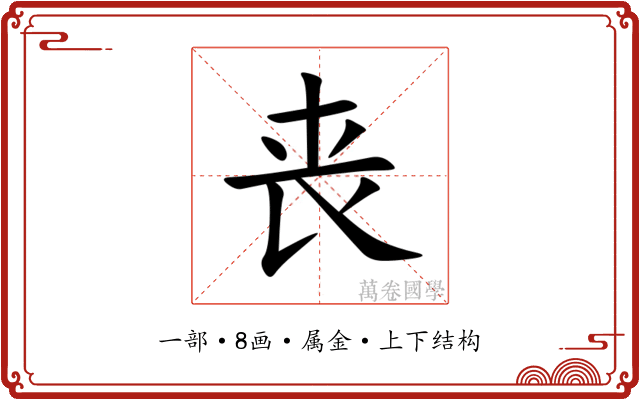 丧 丧