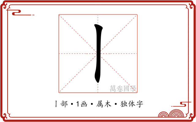 丨 丨