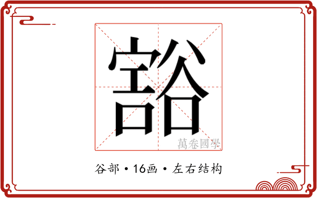 𰶖