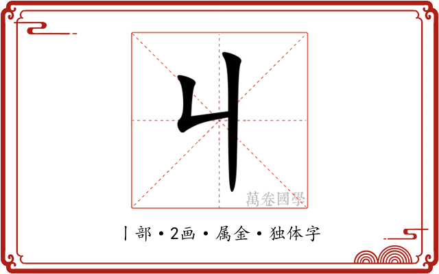 丩