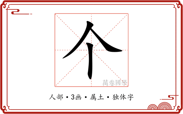 个 个