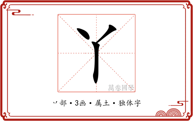 丫 丫