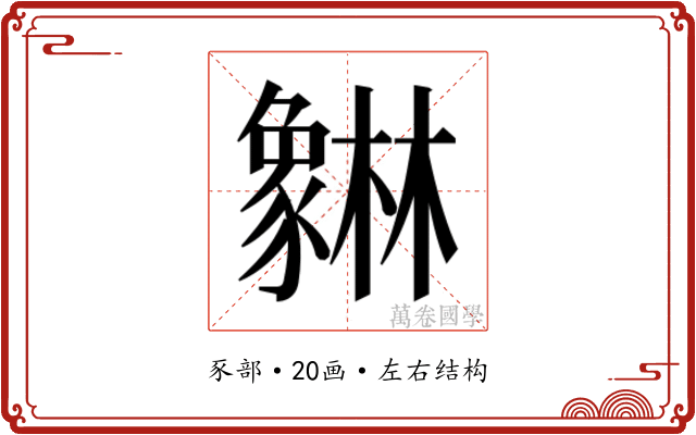 𰶯