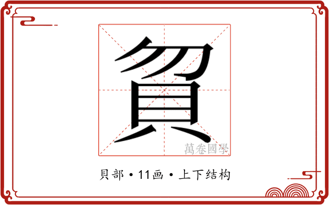 𰶶