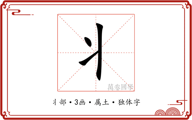 丬