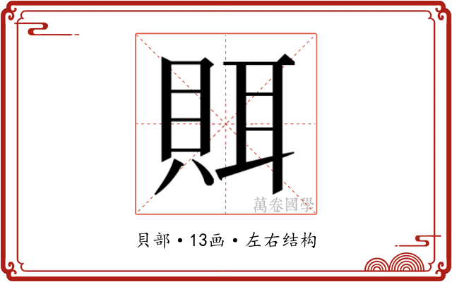 𰷀