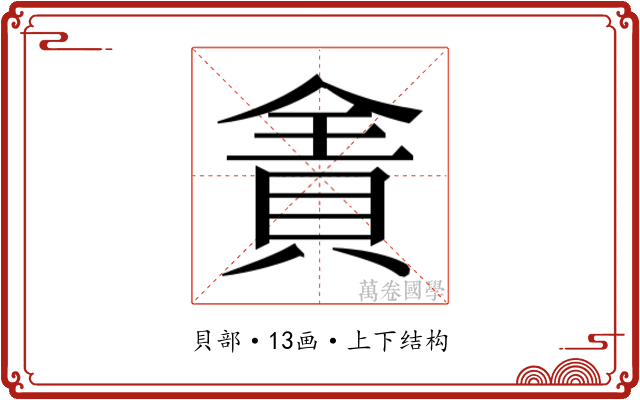 𰷄