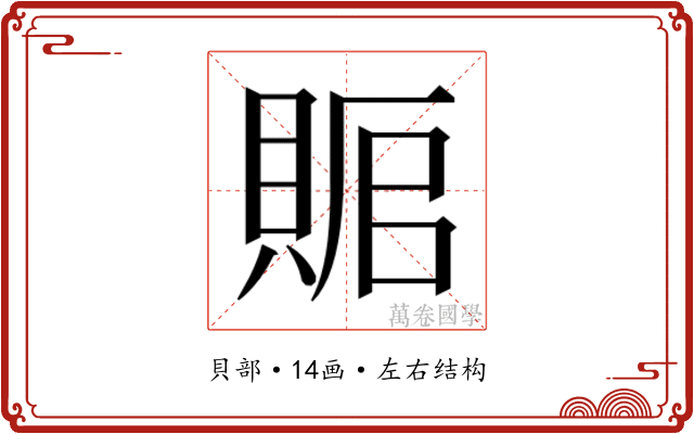 𰷅