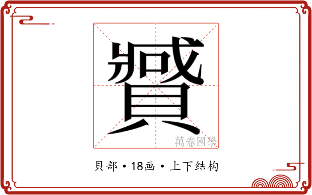 𰷍