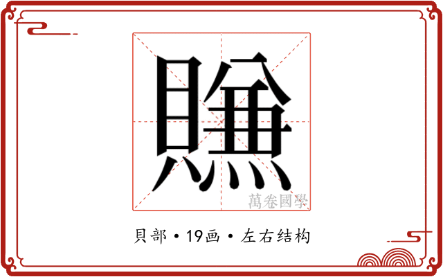 𰷖