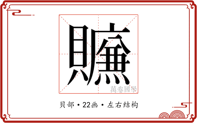 𰷛