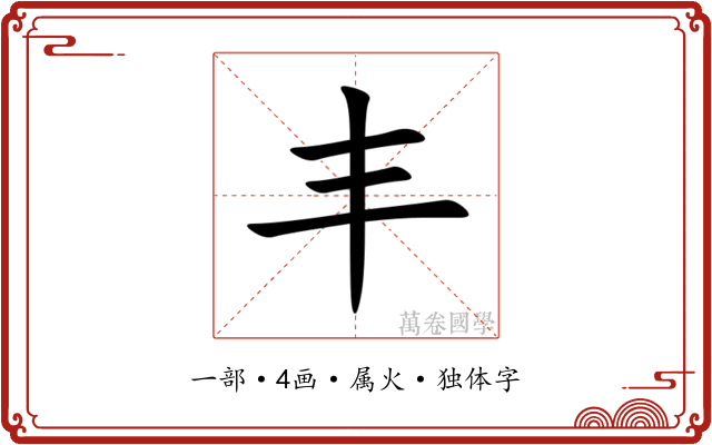 丰 丰