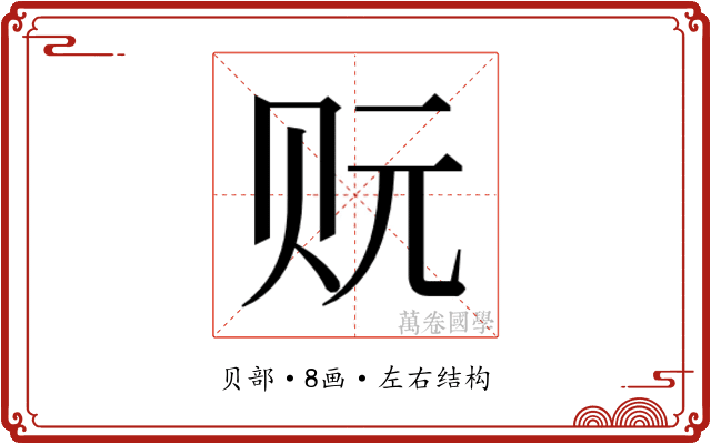 𰷡
