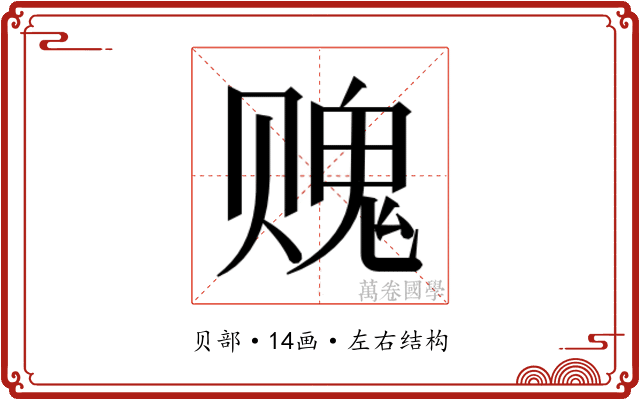 𰷨