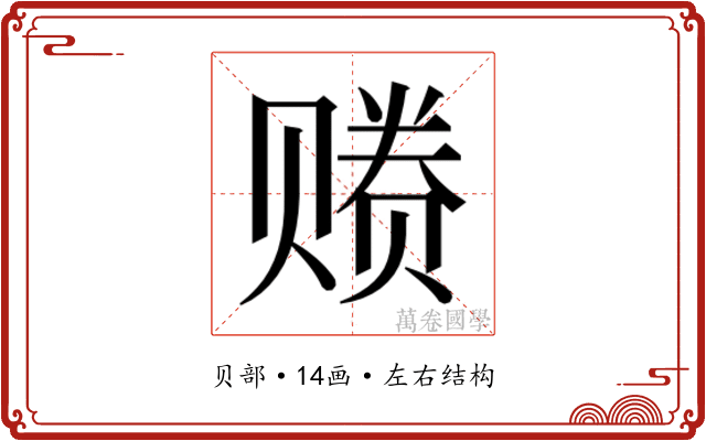 𰷩