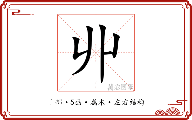 丱 丱