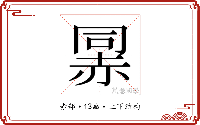 𰷯