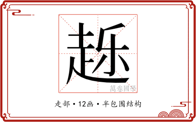 𰷴