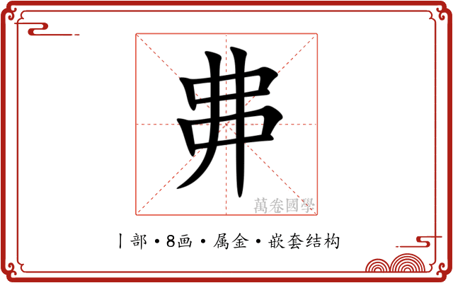 丳 丳