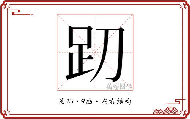 𰸁