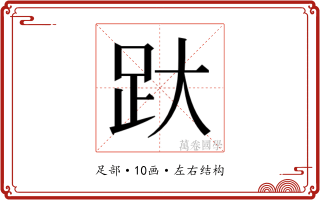 𰸂