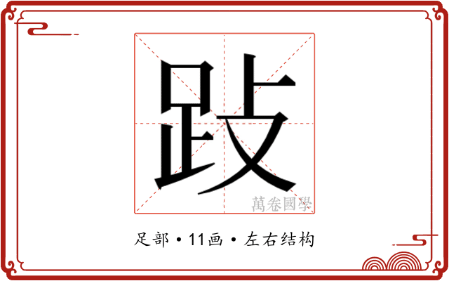 𰸅