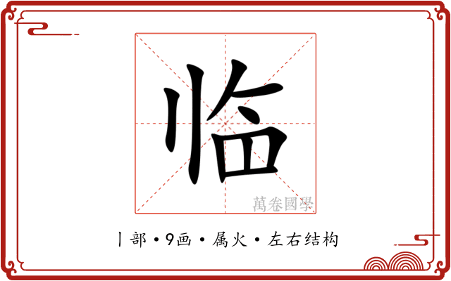 临 临