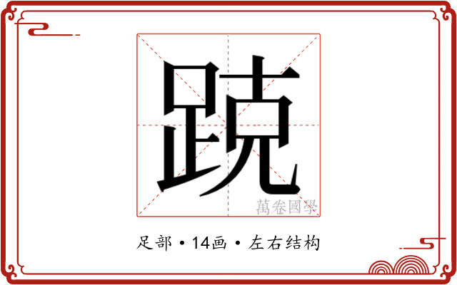𰸑