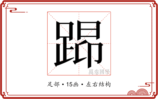 𰸖