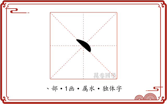 丶 丶