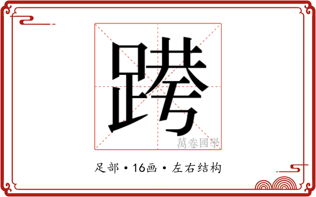 𰸝