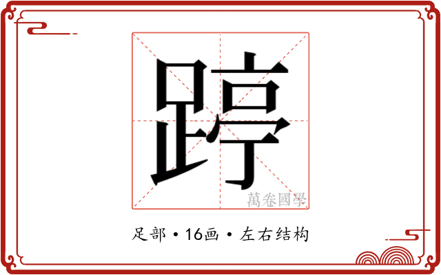 𰸥