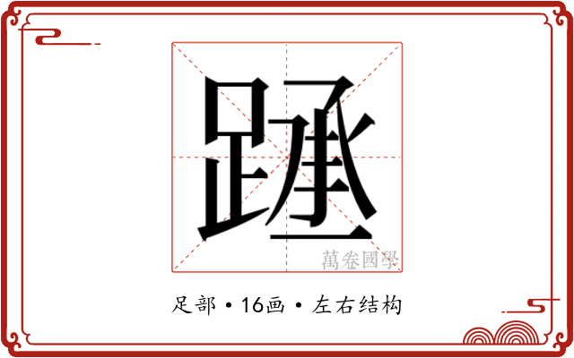 𰸧