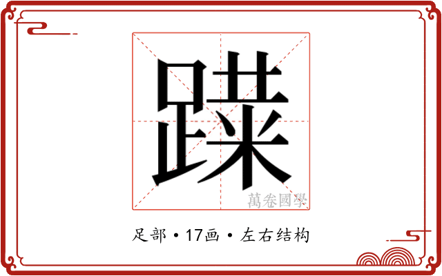 𰸨