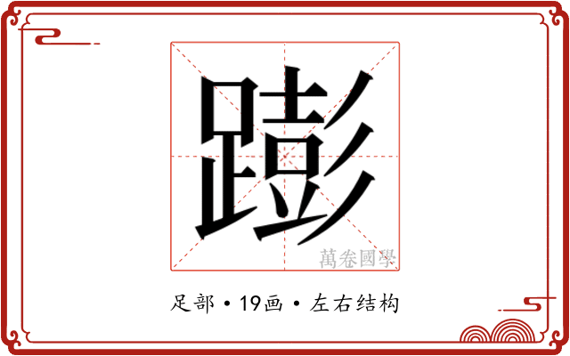 𰸫