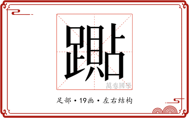 𰸭