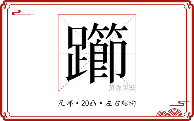 𰸲